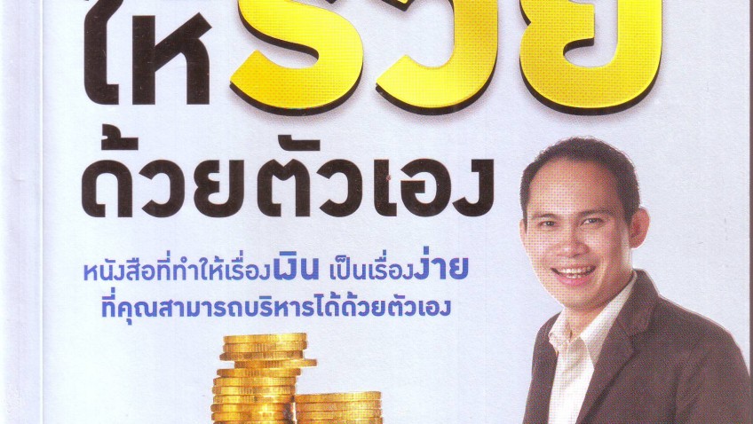 หนังสือน่าอ่าน วางแผนการเงินให้รวยด้วยตนเอง