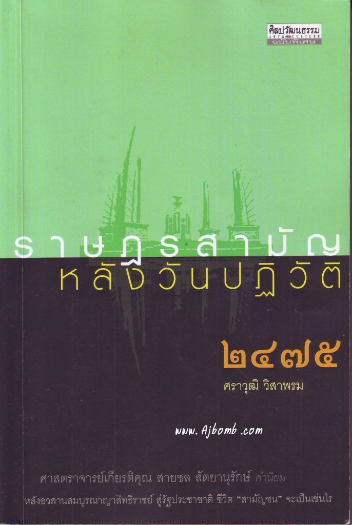 หนังสือ ราษฎรสามัญ หลังวันปฏิวัติ 2475