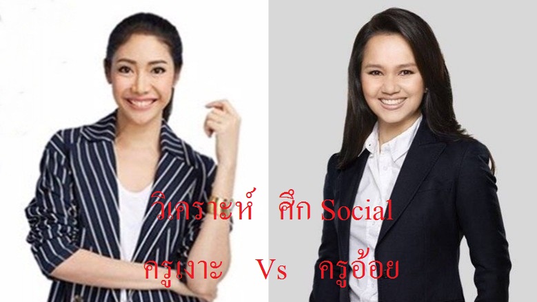 วิเคราะห์ ศึก ครูอ้อย ครูเงาะ บนโลก Social Media โดย อ.บอม