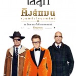 รีวิวหนัง Kingsman The Golden Circle รวมพลังโคตรพยัคฆ์