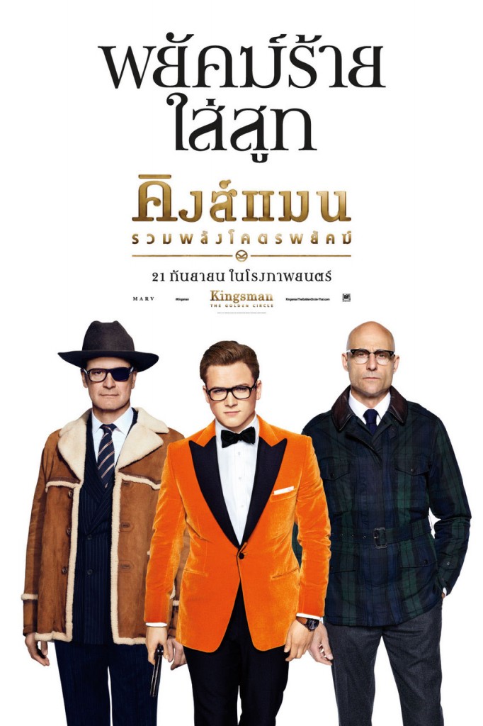 รีวิว Kingsman 2017