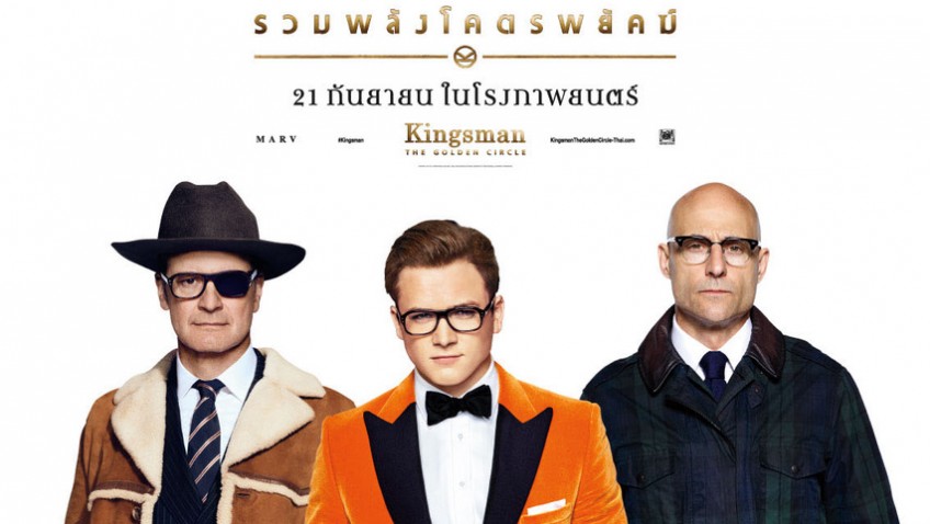 รีวิวหนัง Kingsman The Golden Circle รวมพลังโคตรพยัคฆ์