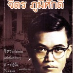 หนังสือน่าอ่าน  ฟัง เขียน คิดกับชีวิต จิตร ภูมิศักดิ์