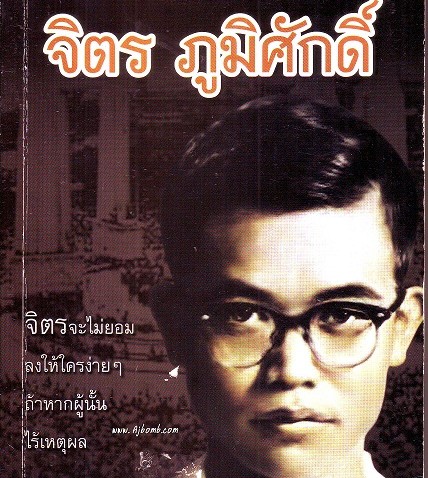 หนังสือน่าอ่าน  ฟัง เขียน คิดกับชีวิต จิตร ภูมิศักดิ์