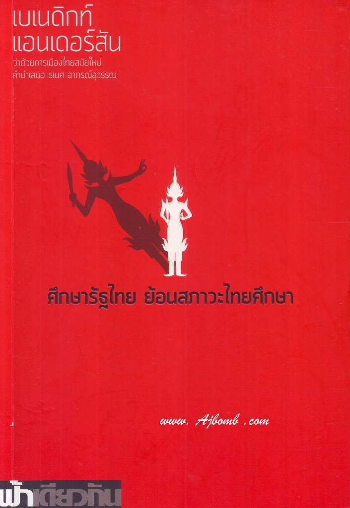 หนังสือ ศึกษารัฐไทย ย้อนสภาวะไทยศึกษา เบเนดิกท์ แอนเดอร์สัน