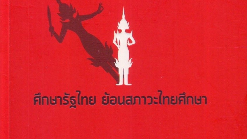 หนังสือน่าอ่าน ศึกษารัฐไทย ย้อนสภาวะไทยศึกษา