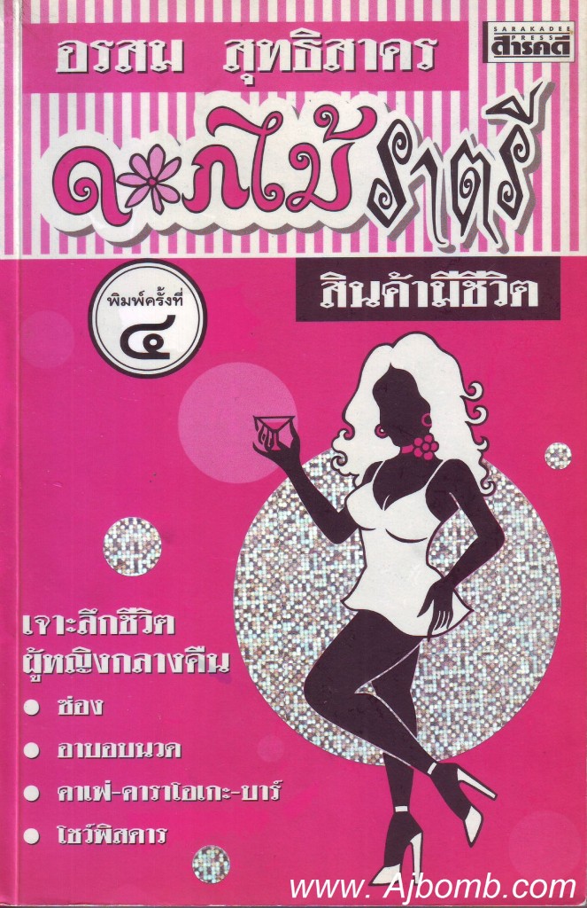 หนังสือ ดอกไม้ราตรี สินค้ามีชีวิต