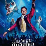 รีวิวหนัง The Greatest Showman