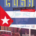 หนังสือ Cuba Behind the Scences หลังม่านคอมมิวนิสต์คิวบา