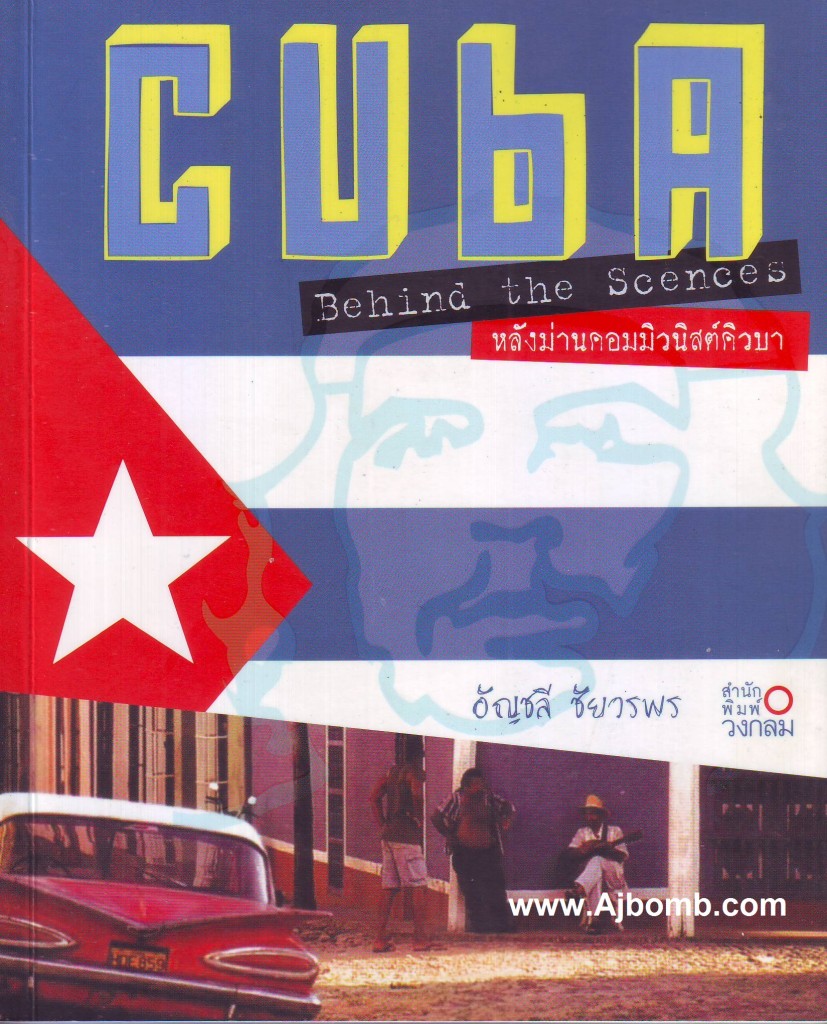  หนังสือ Cuba Behind the Scences หลังม่านคอมมิวนิสต์คิวบา  