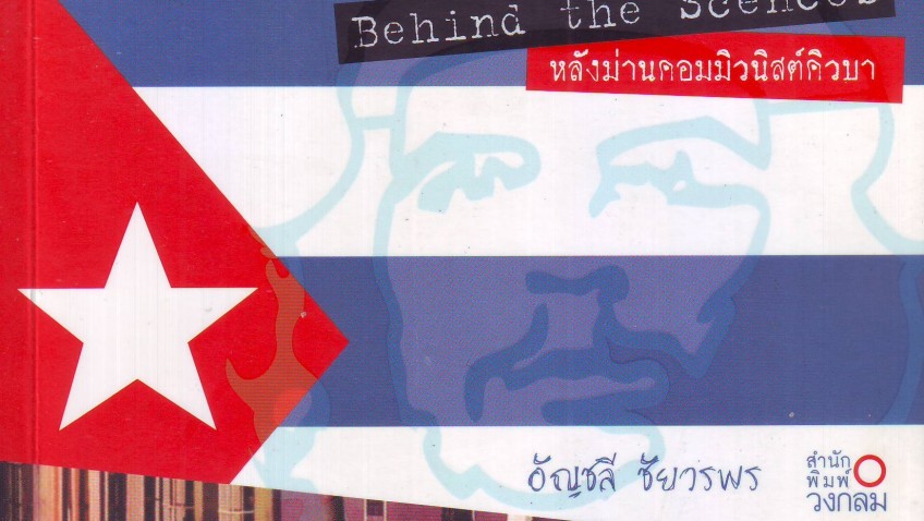 หนังสือ Cuba Behind the Scences หลังม่านคอมมิวนิสต์คิวบา  