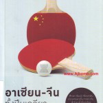 รีวิว หนังสือ อาเซียน-จีน ทั้งปีนเกลียว ทั้งเกี่ยวก้อย