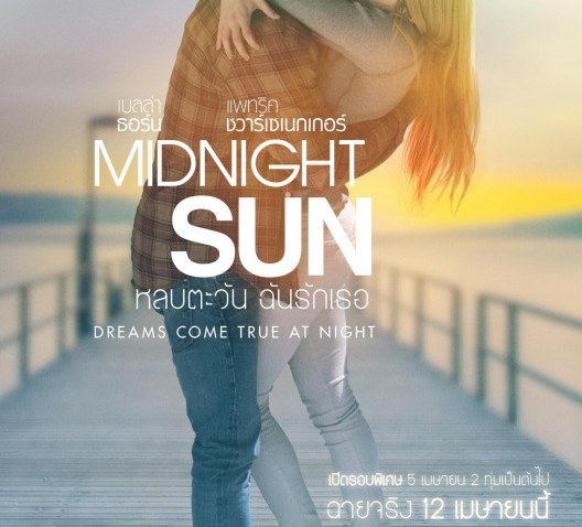 รีวิวหนัง Midnight Sun หลบตะวัน ฉันรักเธอ