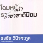 หนังสือ โฉมหน้าราชาชาตินิยม