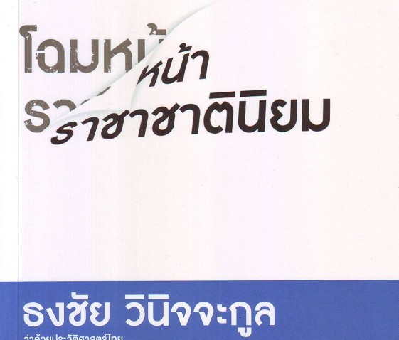 หนังสือ โฉมหน้าราชาชาตินิยม