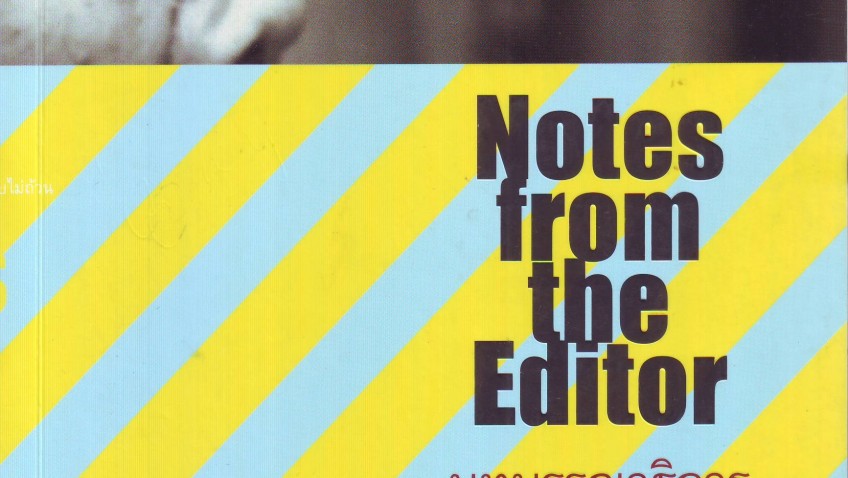 หนังสือ บทบรรณาธิการนิตยสารสารคดี Notes from the Editor   