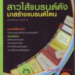 หนังสือ สาวไส้แบรนด์ดัง มาสร้างแบรนด์โดน