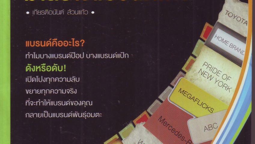 หนังสือ สาวไส้แบรนด์ดัง มาสร้างแบรนด์โดน