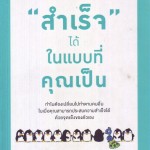 หนังสือ สำเร็จได้ในแบบที่คุณเป็น A Peacock in the Land of Penguins