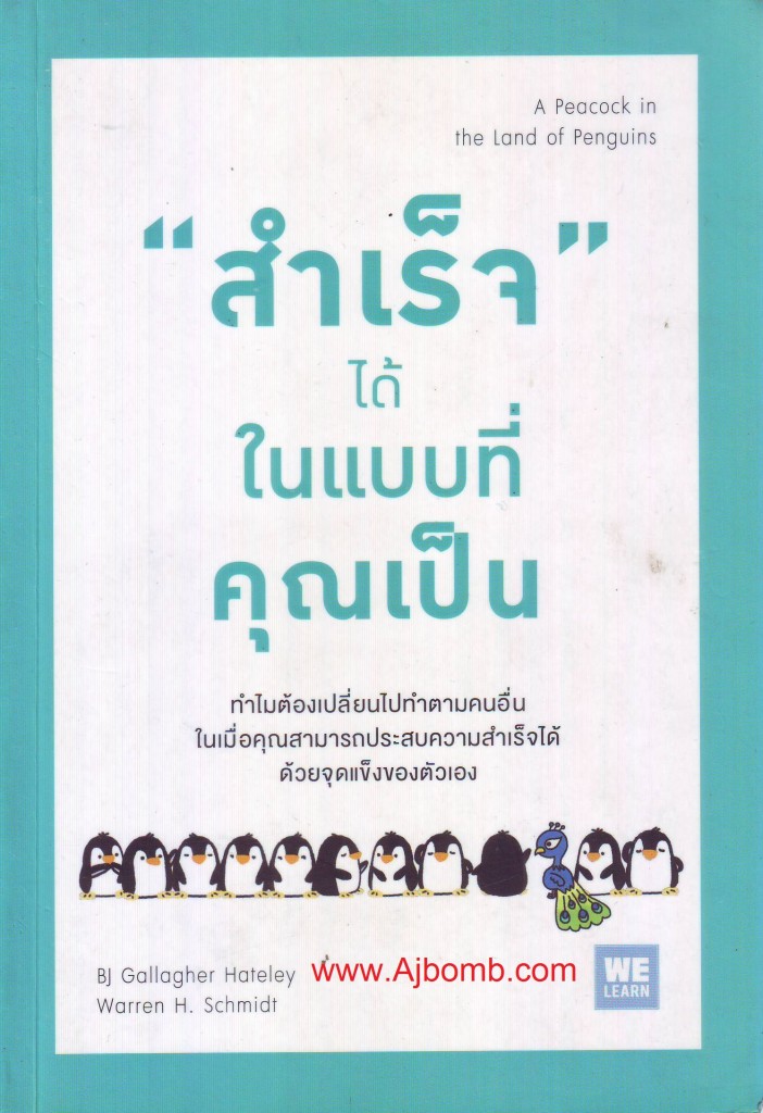 หนังสือ สำเร็จได้ในแบบที่คุณเป็น