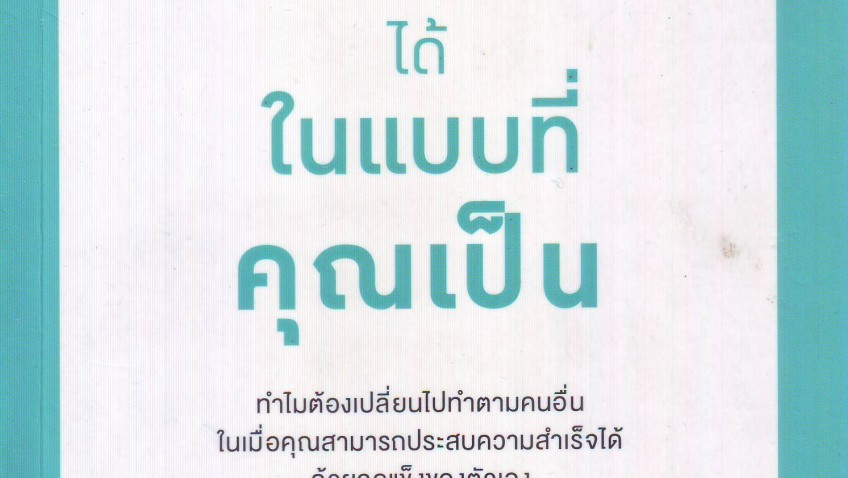 หนังสือ สำเร็จได้ในแบบที่คุณเป็น A Peacock in the Land of Penguins