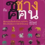 หนังสือ ช ช้าง กับ ฅ คน