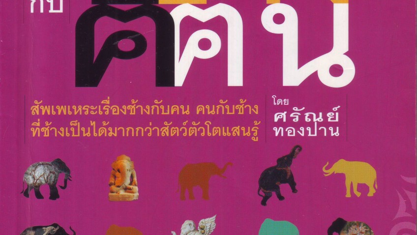 หนังสือ ช ช้าง กับ ฅ คน    