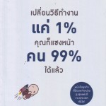 หนังสือ เปลี่ยนวิธีทำงานแค่ 1% คุณก็แซงหน้าคน 99% ได้แล้ว   