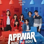 รีวิวหนัง App War แอปชนแอป  