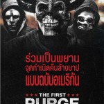 รีวิว The First Purge ปฐมบทคืนอำมหิต