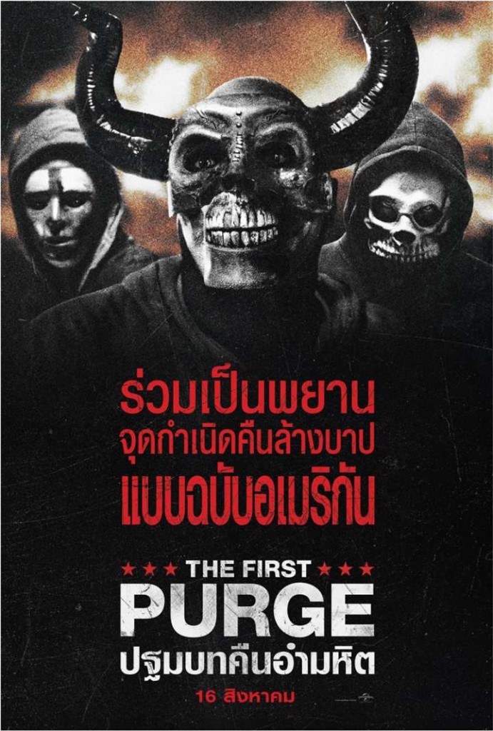 รีวิว The First Purge คืนล้างบาป