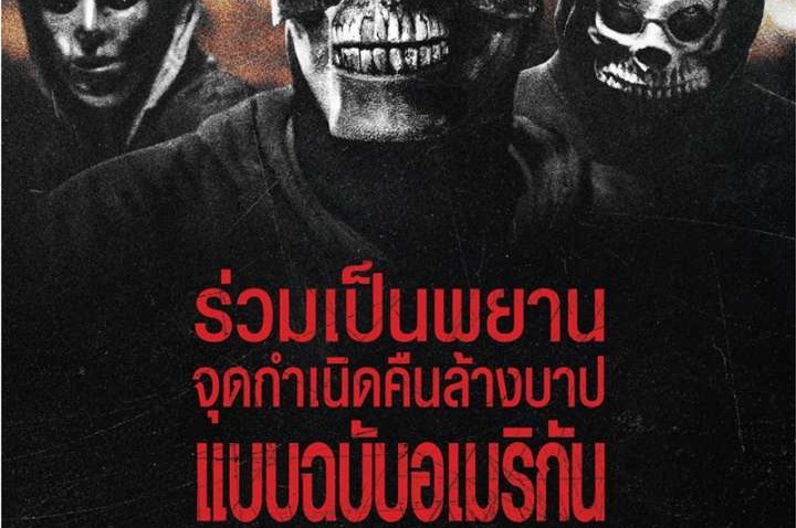 รีวิว The First Purge ปฐมบทคืนอำมหิต