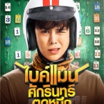 รีวิวหนัง ไบค์แมน ศักรินทร์ตูดหมึก