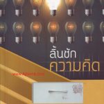 หนังสือ ลิ้นชักความคิด