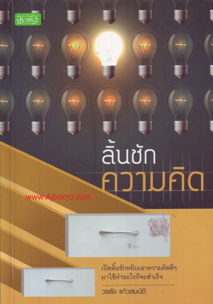 หนังสือ ลิ้นชักความคิด