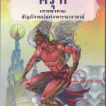 หนังสือครุฑ เทพพาหนะ สัญลักษณ์แห่งพระนารายณ์