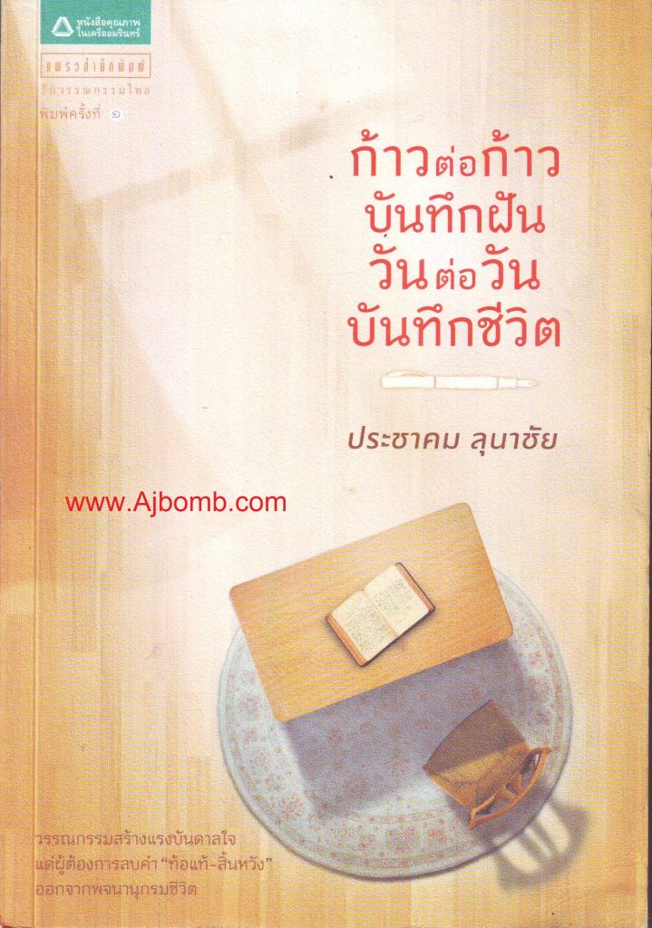 หนังสือ ก้าวต่อก้าว บันทึกฝัน วันต่อวัน บันทึกชีวิต