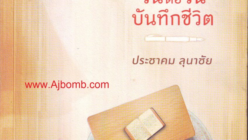 หนังสือเล่มที่ 2 (ปี 2562)  ก้าวต่อก้าว บันทึกฝัน วันต่อวัน บันทึกชีวิต