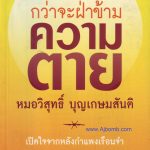 หนังสือเล่มที่ 3 (ปี 2562) กว่าจะฝ่าข้ามความตาย