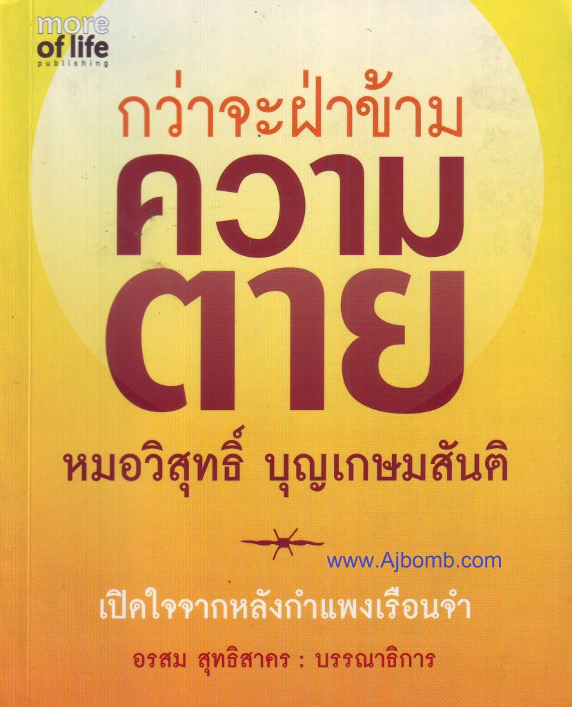 หนังสือ กว่าจะฝ่าข้ามความตาย