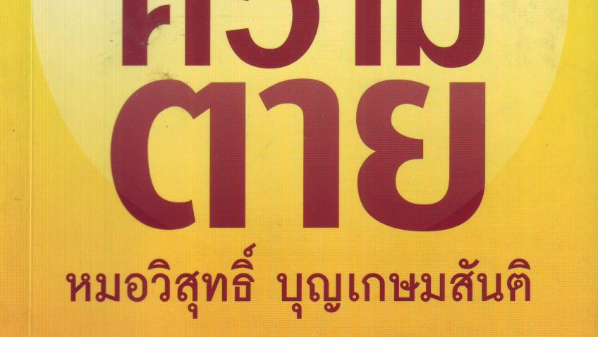 หนังสือเล่มที่ 3 (ปี 2562) กว่าจะฝ่าข้ามความตาย