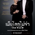 รีวิวหนัง เมียโลกไม่จำ The Wife