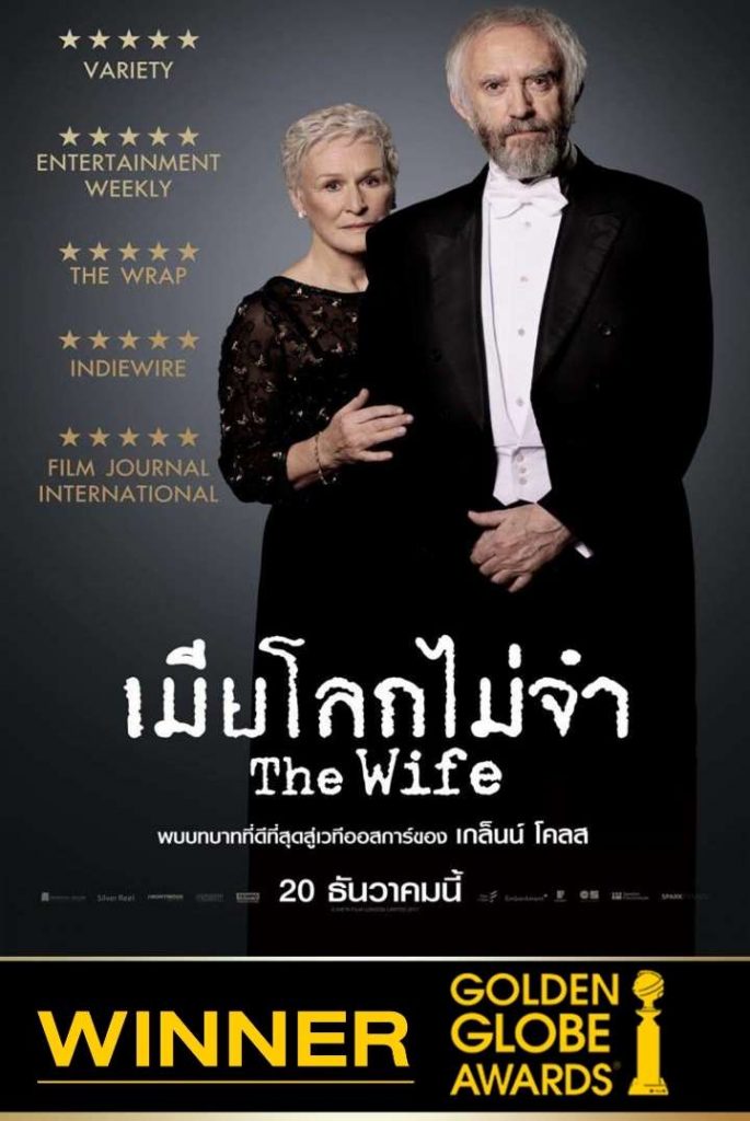 รีวิวหนัง เมียโลกไม่จำ The Wife