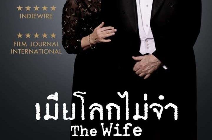 รีวิว The Wife เมียโลกไม่จำ