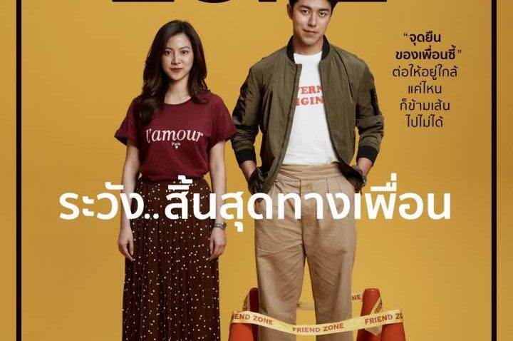 รีวิว หนัง Friend Zone ระวัง สิ้นสุดทางเพื่อน