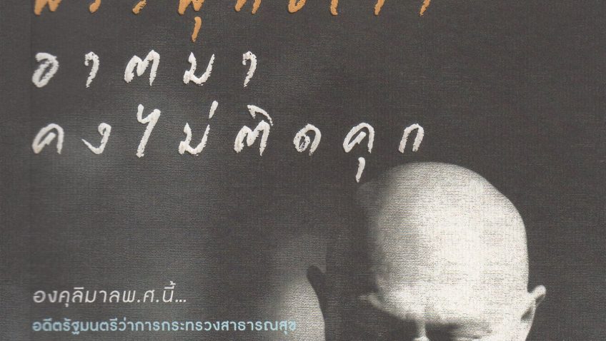 หนังสือ ถ้ารู้ธรรมะพระพุทธเจ้า อาตมาคงไม่ติดคุก