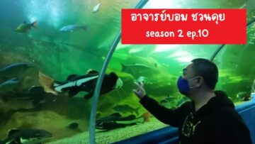 เก็บสิ่งที่พบมาเล่าสู่กันฟัง
