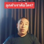 TikTok การตลาดง่ายๆ สไตล์อาจารย์บอม EP.02 : “ลูกค้าเราคือใคร?”