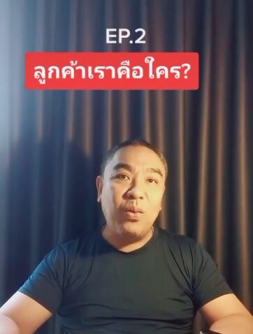 TikTok การตลาดง่ายๆ สไตล์อาจารย์บอม EP.02 : “ลูกค้าเราคือใคร?”