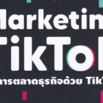 TikTok : สร้างภาพ = สร้างความเชื่อ?